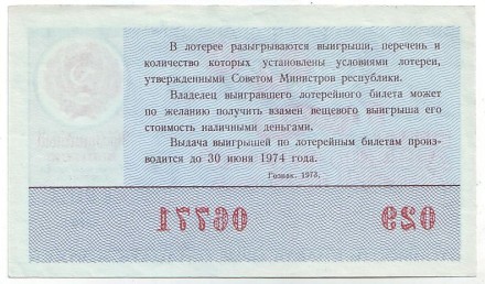 Денежно-вещевая лотерея. Лотерейный билет. 1973 год. (Праздничный выпуск - 8 марта!).