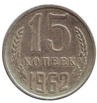 Монета 15 копеек, 1962 год, СССР. Монета 15 копеек, 1962 год, СССР.