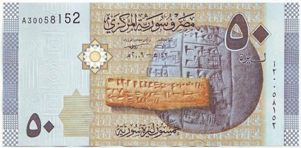 Банкнота 50 фунтов. 2009 год, Сирия.