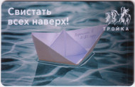 Электронная карта "Тройка". 2021 год. Россия, Москва. Свистать всех наверх! Электронная карта "Тройка". 2021 год. Россия, Москва. Свистать всех наверх!