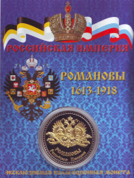 Сувенирная медаль (жетон) "Российская империя. Романовы".