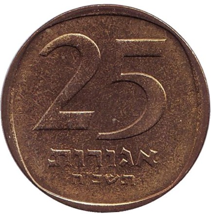Монета 25 агор. 1968 год, Израиль. Трёхструнная лира.