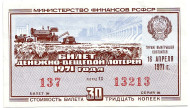 Денежно-вещевая лотерея. Лотерейный билет. 1971 год. (Выпуск 2).  