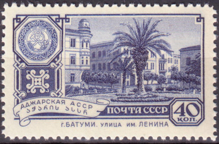 Марка почтовая. 1960 год, СССР. 40 копеек. Столицы автономных республик. Батуми, Аджарская АССР.