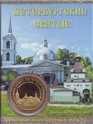 Святая блаженная Ксения Петербургская. Смоленская церковь. Сувенирный жетон. Святая блаженная Ксения Петербургская. Смоленская церковь. Сувенирный жетон.