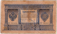 Бона 1 рубль. 1898 год, Российская империя. Выпуск 1914 г. Царское правительство. (Шипов, Барышев). Бона 1 рубль. 1898 год, Российская империя. Выпуск 1914 г. Царское правительство. (Шипов, Барышев).