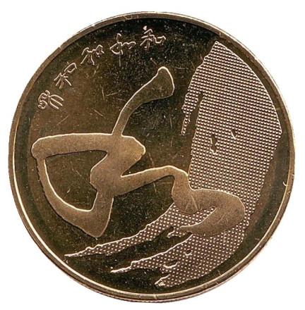 Монета 5 юаней. 2014 год, Китай. Китайская каллиграфия.