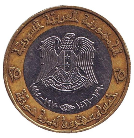 Монета 25 фунтов. 1995 год, Сирия. 25 лет Коррекционному движению. Хафез Асад. Монета 25 фунтов. 1995 год, Сирия. 25 лет Коррекционному движению. Хафез Асад.