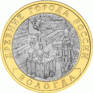 Монета 10 рублей. 2007 год, Россия. Серия "Древние города России". Вологда. СПМД. UNC. Монета 10 рублей. 2007 год, Россия. Серия "Древние города России". Вологда. СПМД. UNC.