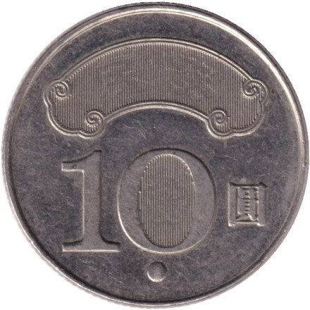 Монета 10 юаней, 2015 год, Тайвань. Сунь Ятсен.