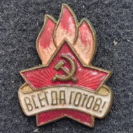 Всегда готов! Значок. 1950-е гг., СССР. Светлое пламя. Всегда готов! Значок. 1950-е гг., СССР. Светлое пламя.