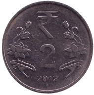 Монета 2 рупии. 2012 год, Индия. ("♦" - Мумбаи)