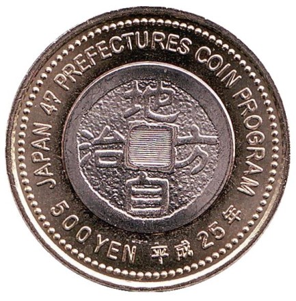 Монета 500 йен, 2013 год, Япония. Префектура Сидзуока. Монета 500 йен, 2013 год, Япония. Префектура Сидзуока.