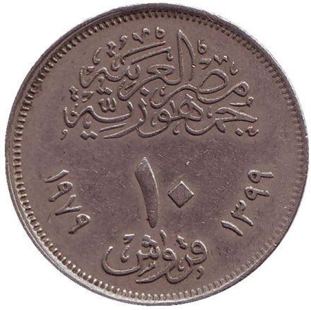 Монета 10 пиастров. 1979 год, Египет. Революция - 1971.