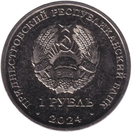 Монета 1 рубль. 2024 год, Приднестровье. 60 лет полету первого многоместного пилотируемого космического корабля «Восход-1».