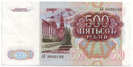 Банкнота 500 рублей. 1991 год, СССР. Редкая разновидность! Банкнота 500 рублей. 1991 год, СССР. Редкая разновидность!