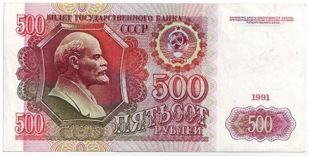 Банкнота 500 рублей. 1991 год, СССР. Редкая разновидность! 