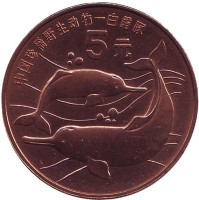 Китайский речной дельфин. Серия "Красная книга". Монета 5 юаней. 1996 год, Китай.