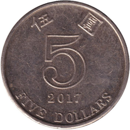 Монета 5 долларов. 2017 год, Гонконг.