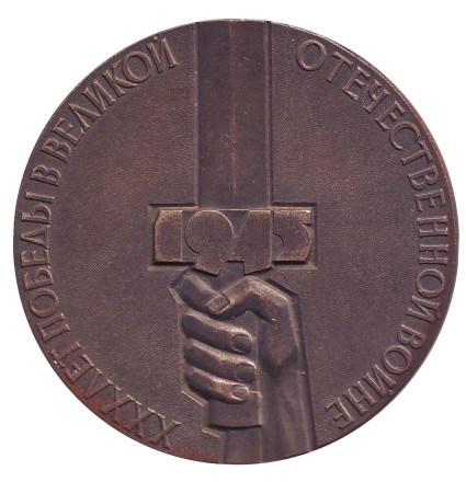 Медаль "30 лет победы в ВОв". 1975 год. Памятная медаль.