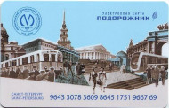 Электронная карта "Подорожник". 2015 год, Россия. 60 лет Петербургскому метрополитену. Электронная карта "Подорожник". 2015 год, Россия. 60 лет Петербургскому метрополитену.