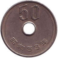 Монета 50 йен. 1978 год, Япония. Монета 50 йен. 1978 год, Япония.