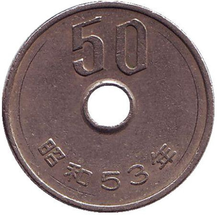 Монета 50 йен. 1978 год, Япония.