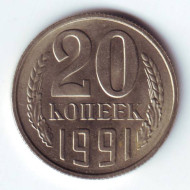 Монета 20 копеек, 1991 (M) год, СССР. UNC Монета 20 копеек, 1991 (M) год, СССР. UNC
