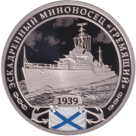 Памятный жетон (медаль). "Корабли Военно-Морского флота России". Эскадренный миноносец "Гремящий". СПМД. Россия.