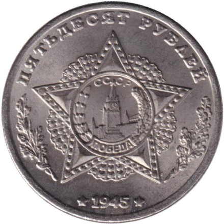 Кавалеры ордена "Победа". М. Роля-Жимерский. Монетовидный жетон. (Белый металл).