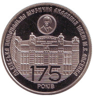 Монета 2 гривны. 2019 год, Украина. 175 лет со времени основания Львовской национальной музыкальной академии имени Н.В.Лысенко. Монета 2 гривны. 2019 год, Украина. 175 лет со времени основания Львовской национальной музыкальной академии имени Н.В.Лысенко.