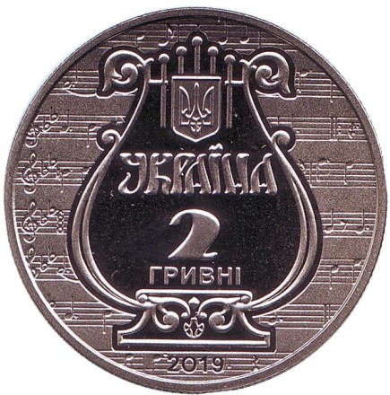 Монета 2 гривны. 2019 год, Украина. 175 лет со времени основания Львовской национальной музыкальной академии имени Н.В.Лысенко. Монета 2 гривны. 2019 год, Украина. 175 лет со времени основания Львовской национальной музыкальной академии имени Н.В.Лысенко.