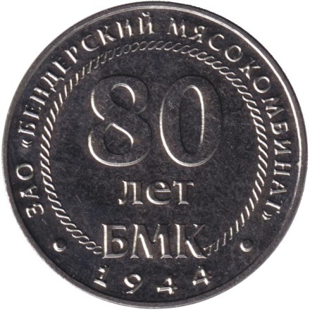 Монета 25 рублей. 2024 год, Приднестровье. 80 лет Бендерскому мясокомбинату.
