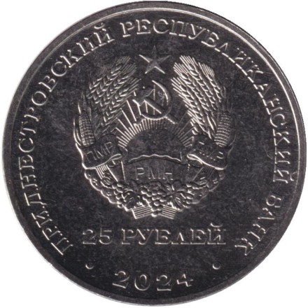 Монета 25 рублей. 2024 год, Приднестровье. 80 лет Бендерскому мясокомбинату. Монета 25 рублей. 2024 год, Приднестровье. 80 лет Бендерскому мясокомбинату.