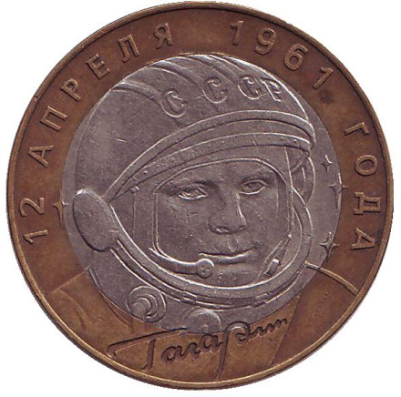 Монета 10 рублей, 2001 год, Россия. 40-летие космического полета Ю.А. Гагарина (СПМД).