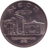 Монета 5 рублей. 1993 год, Россия. (aUNC) Архитектурные памятники древнего Мерва, Республика Туркменистан. Монета 5 рублей. 1993 год, Россия. (aUNC) Архитектурные памятники древнего Мерва, Республика Туркменистан.
