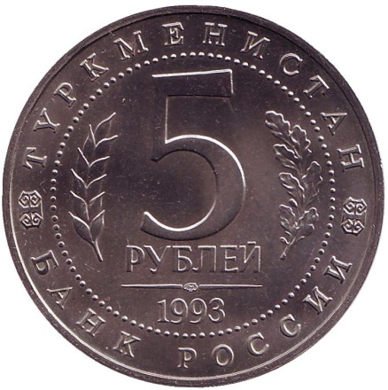 Монета 5 рублей. 1993 год, Россия. (aUNC) Архитектурные памятники древнего Мерва, Республика Туркменистан.