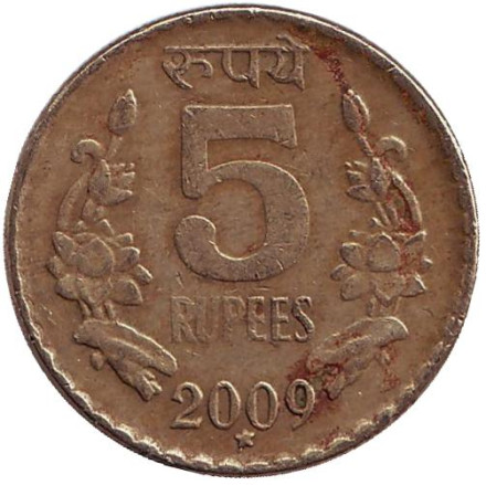 Монета 5 рупий. 2009 год, Индия. ("*" - Хайдарабад)