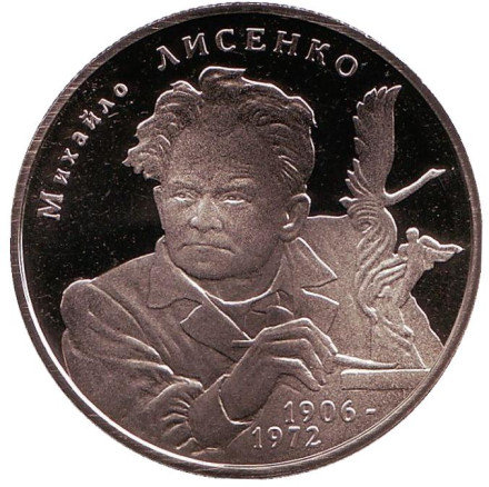 Монета 2 гривны. 2006 год, Украина. Михаил Лысенко.