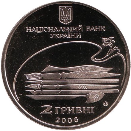 Монета 2 гривны. 2006 год, Украина. Михаил Лысенко.