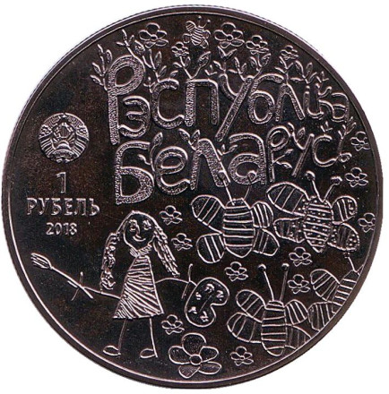 Монета 1 рубль. 2018 год, Беларусь. Мир глазами детей.