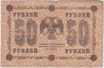 Государственный кредитный билет 50 рублей. 1918 год, Временное правительство. (Пятаков, Стариков). Государственный кредитный билет 50 рублей. 1918 год, Временное правительство. (Пятаков, Стариков).