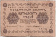 Государственный кредитный билет 50 рублей. 1918 год, Временное правительство. (Пятаков, Стариков).