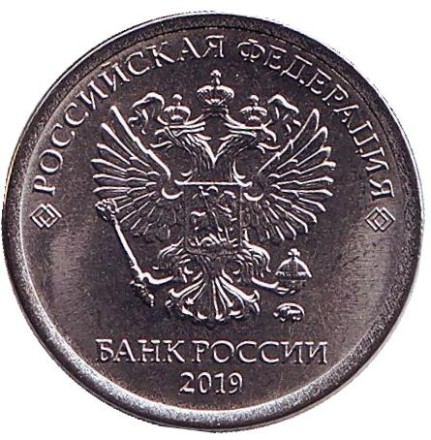 Монета 1 рубль. 2019 год, Россия. (ММД).