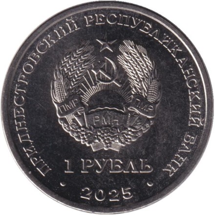 Монета 1 рубль. 2025 год, Приднестровье. Храм Покрова Пресвятой Богородицы, с. Валя-Адынка.