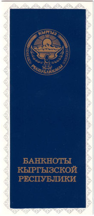 Набор банкнот Кыргызстана (6 штук). Кыргызстан, 1993 год. Набор банкнот Кыргызстана (6 штук). Кыргызстан, 1993 год.