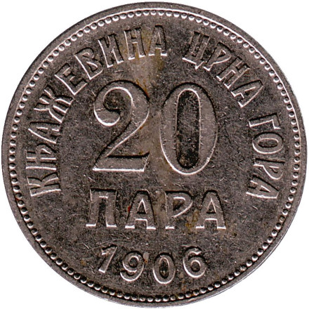 Монета 20 пар. 1906 год, Черногория.
