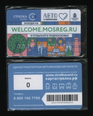 Единая транспортная карта "Стрелка". Московская область, 2022 год. Лето в Подмосковье. Welcome.mosreg.ru. Единая транспортная карта "Стрелка". Московская область, 2022 год. Лето в Подмосковье. Welcome.mosreg.ru.