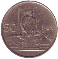 Монета 50 бани. 1955 год, Румыния.
