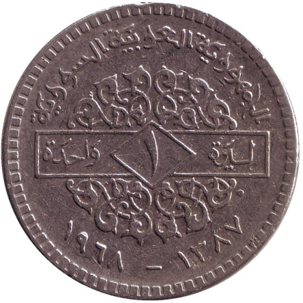 Монета 1 фунт. 1968 год, Сирия.